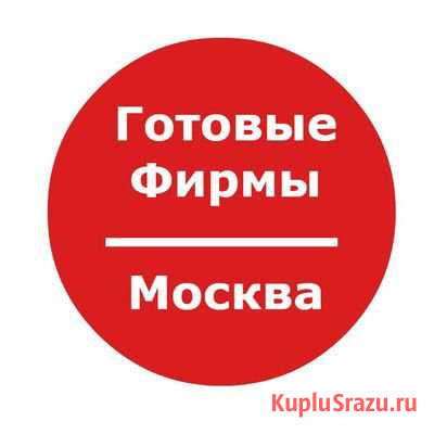 Продажа фирм без счетов и со счетами Москва - изображение 1