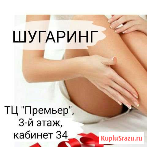 Шугаринг Белогорск - изображение 1