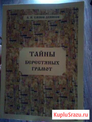 Умнов-Денисов Тайны берестяных грамот Гатчина - изображение 1