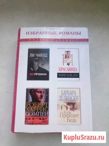 Избранные романы. Ридерз Дайджест Гатчина - изображение 1