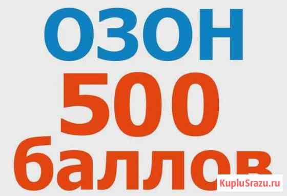 Ozon 500 р. купон Пенза