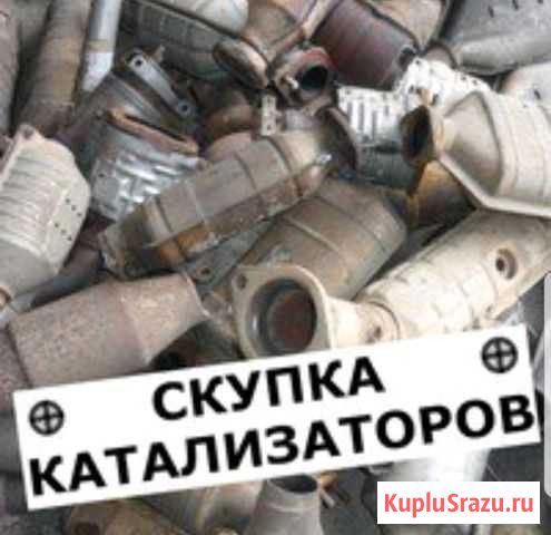 Скупка катализаторов сажевых фильтров Гиагинская - изображение 1
