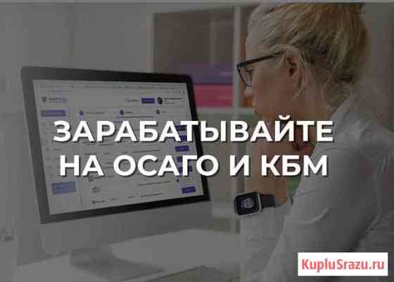 Бизнес на автостраховании - Осаго и кбм Уфа