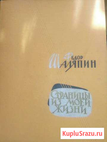 Ф.Шаляпин  Страницы из моей жизни1961 Щербинка - изображение 1