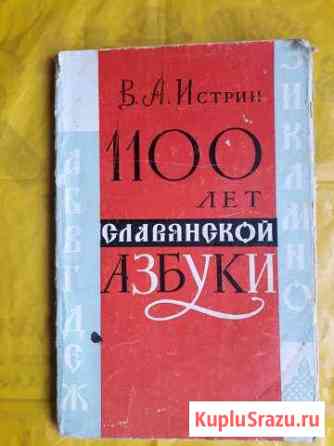 1100 лет славянской азбуки 1963 г Щербинка