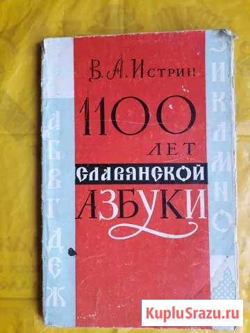 1100 лет славянской азбуки 1963 г Щербинка - изображение 1