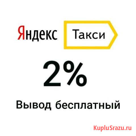 Яндекс Такси водитель (ежедневные выплаты) Пенза - изображение 1