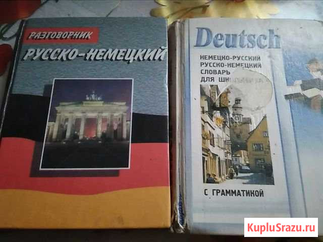 Словарь немецко русский плюс разговорник Дюртюли - изображение 1