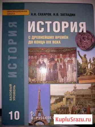 Учебник история 10 класс Сахаров Киселевск