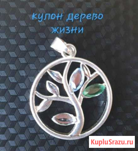 Кулон Дерево Жизни Улан-Удэ - изображение 1