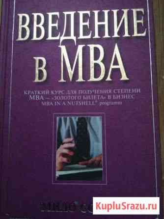 Собел Мило Введение в MBA Сыктывкар