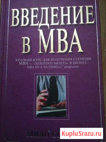 Собел Мило Введение в MBA Сыктывкар - изображение 1