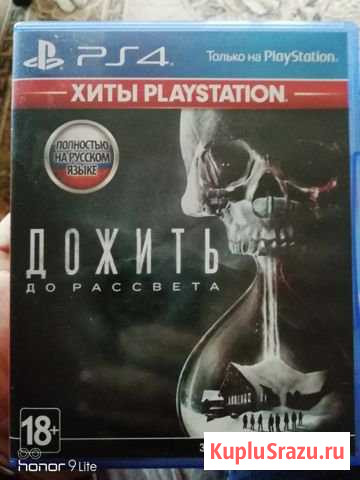 Дожить до рассвета ps 4 Королев - изображение 1