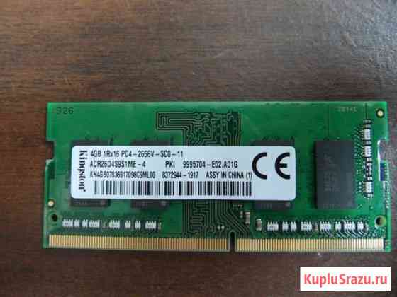 4Gb DDR4 SO-dimm 2666 Kingston Новая опер. память Владивосток