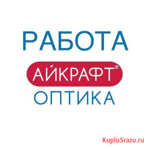 Оптометрист, оптик-консультант Краснодар - изображение 1