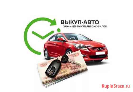 Срочный Выкуп/утилизация автомобилей Санкт-Петербург