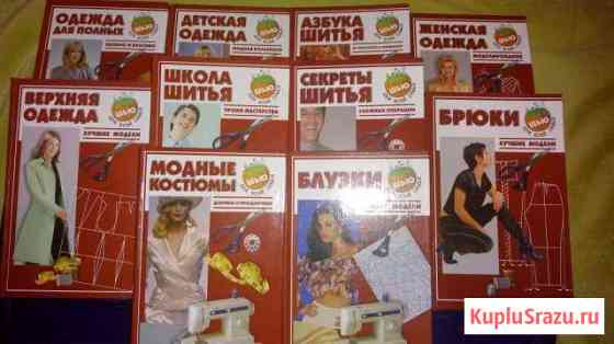 Серия книг Секреты шитья Салават