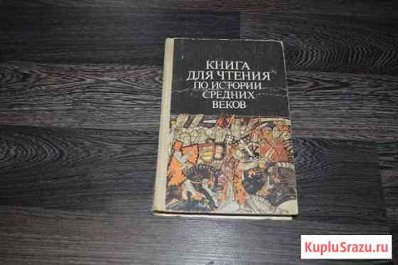 Учебник СССР Книга для чтения по истории средних Евпатория