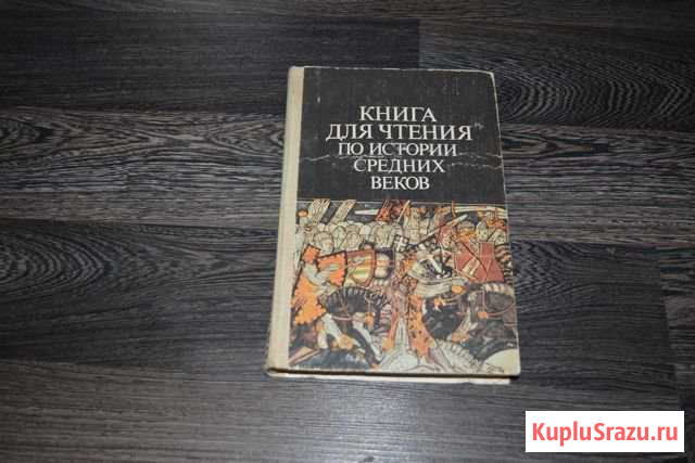 Учебник СССР Книга для чтения по истории средних Евпатория - изображение 1