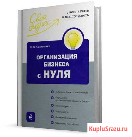 В. В. Семенихин Организация бизнеса с нуля Сыктывкар - изображение 1