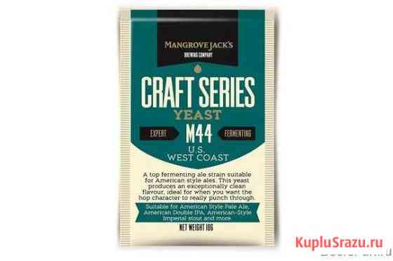 Дрожжи US West Coast M44, 10 г Салават