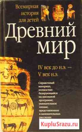 Древний мир IV век до н.э.-V век н.э Королев