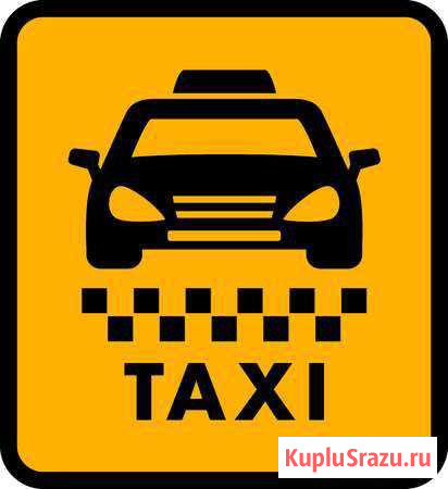 Такси Петропавловск-Камчатский - изображение 1