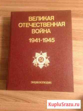 Великая отечественная война 1941 1945. Энциклопеди Нижнекамск