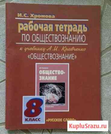 Рабочая тетрадь по обществознанию 8 класс Волжский