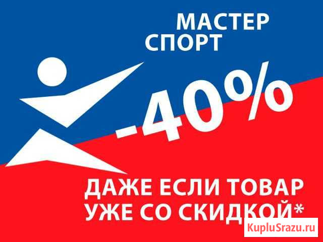 Скидка в магазине Спортмастер 40 процентов Челябинск - изображение 1