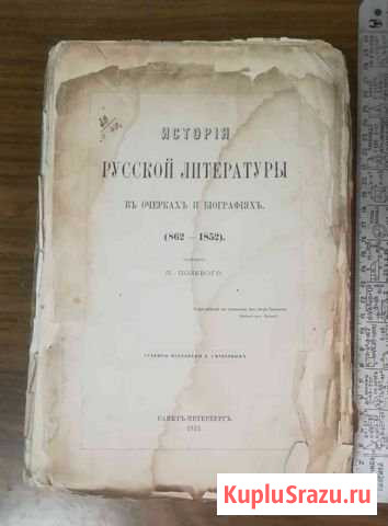 Книга История русской литературы, 1872 год Братск - изображение 1