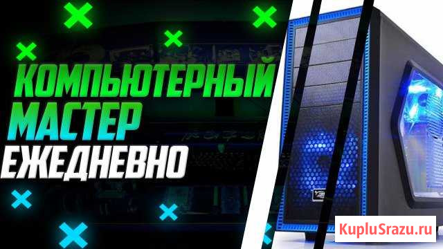 Компьютерный мастер Благовещенск - изображение 1