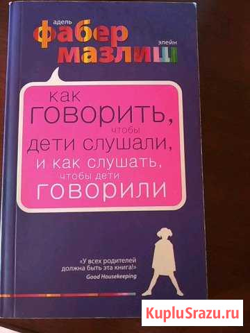 Фабер Мазлиш. Книга для родителей Домодедово - изображение 1