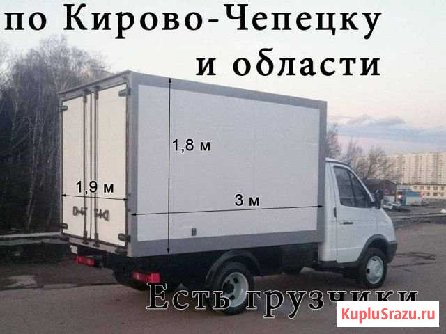 Грузоперевозки Газель 3 метра Грузчики Кирово-Чепецк - изображение 1