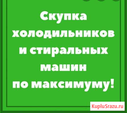 Утилизация стиральных машин Брянск - изображение 1