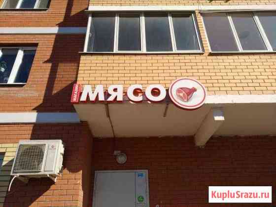 Вывеска Мясо Балашиха