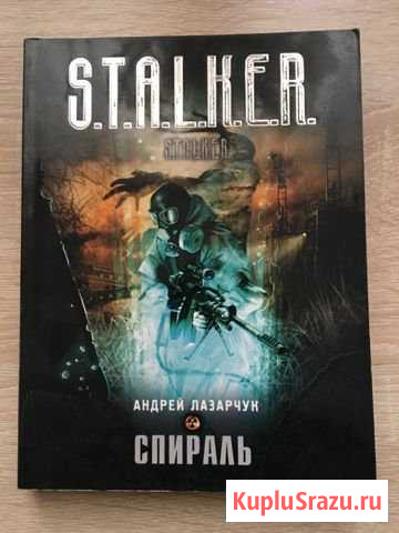 Книги S.T.A.L.K.E.R Зарайск - изображение 1