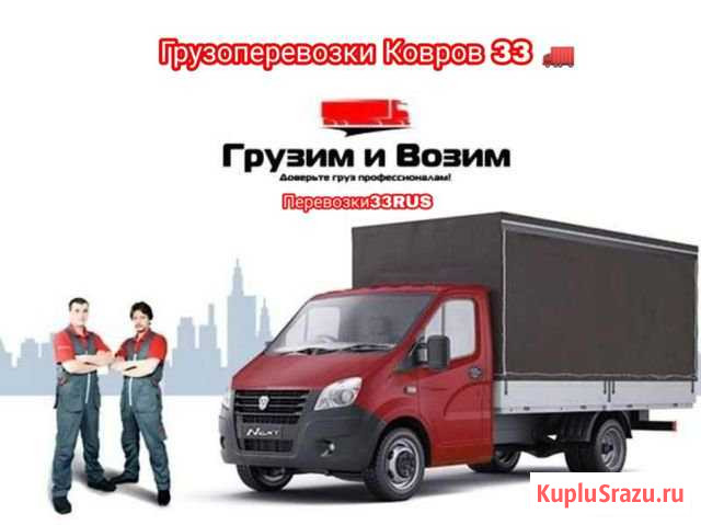 Вывоз мусора, Переезды, Грузчики Ковров - изображение 1