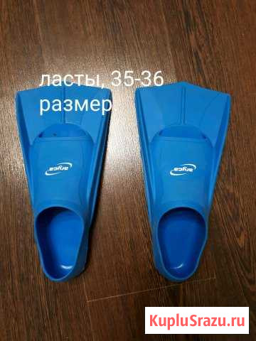 Ласты Нефтеюганск - изображение 1