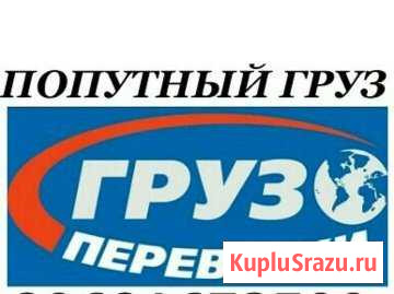 Перевозки-Переезды-Доставки Груза,Авто,Техники,Кон Нерюнгри - изображение 1