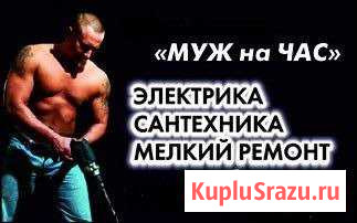 Муж на час, сантехник, электрик, сборка мебели итд Улан-Удэ - изображение 1