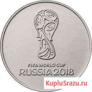 25 рублей Чемпионат мира по Футболу 2018 Северск