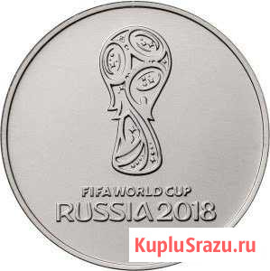 25 рублей Чемпионат мира по Футболу 2018 Северск - изображение 1