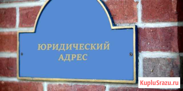 Юридический адрес Калининград - изображение 1