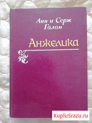 Книга Анжелика Линда - изображение 1
