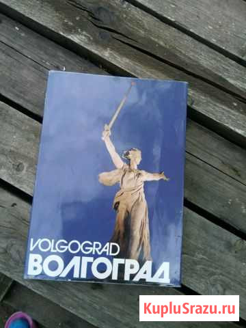 Фотоальбом Волгоград 1984г.СССР Волгоград - изображение 1