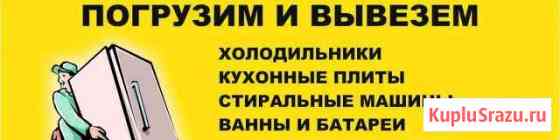 Вывозим и выносим старую и неисправную бытовую тех Иваново