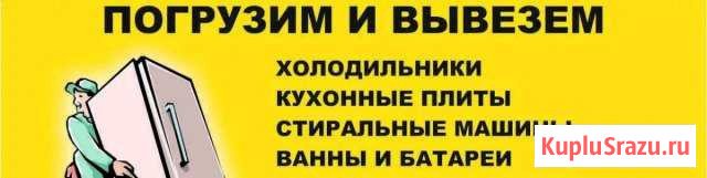 Вывозим и выносим старую и неисправную бытовую тех Иваново - изображение 1