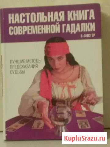 Настольная книга современной гадалки Моздок - изображение 1