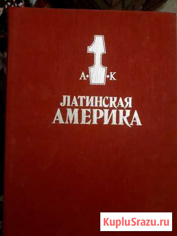Энциклопедический справочник: Латинская Америка в Рубцовск - изображение 1